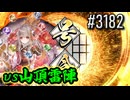 【英傑大戦】 決めるぞ！下剋上 #3182 vs山頂雷陣