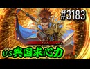 【英傑大戦】 決めるぞ！下剋上 #3183 vs興国求心力