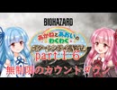 【琴葉姉妹】わくわくラクーンシティ冒険記 part１６【バイオハザードレクイエム】
