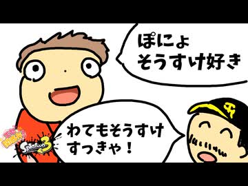 ポニョ「ポニョ！そうすけ好き！」おっちゃん「わてもそうすけすっきゃぁ！」【エセ関西弁スプラ】
