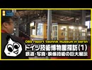 ドイツ技術博物館探訪(1)「鉄道・写真・映像編」
