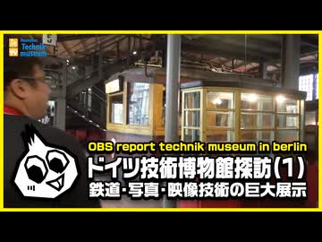 ドイツ技術博物館探訪(1)「鉄道・写真・映像編」