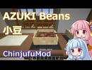 【Minecraft】AZUKI Beans 小豆 (ChinjufuMod)【琴葉姉妹】