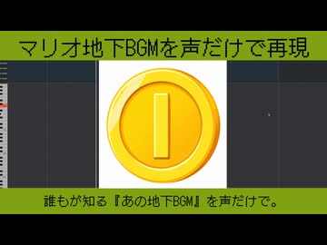 【実験】マリオ地下BGMを「声だけ」で再現してみた結果