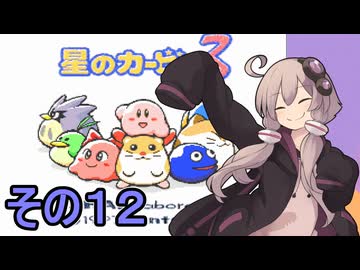 全てを吸い込むゆかりさん３　その１２【星のカービィ３】