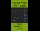 【実験】マリオ地下BGMを「声だけ」で再現してみた結果