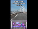 【ショート動画】結月二人　ツーリング記録V#25 2026 GW四国ツーリング