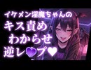 【逆レ/イケメン女子】人のオスガキごときが、淫魔であるボクに本気で敵うと思ってる？【低音ボイス/ドS/女性優位/獣人/男性向け/シチュエーションボイス/バイノーラル録音】