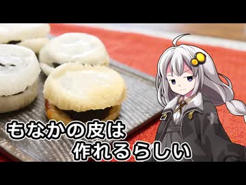 釣れなくても料理！手作りもなか！【VOICEROIDキッチン】