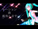 【MMDモーション&曲配布】スーパーノヴァ