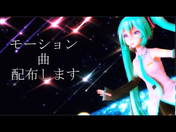 【MMDモーション&曲配布】スーパーノヴァ