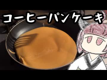 【不健康な夜食投稿祭】深夜にコーヒーパンケーキ【きりたんのテキトークッキング】