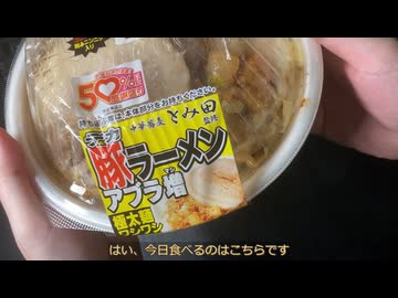きりたんが食べるだけ【セブン　50％増量デカ豚ラーメンアブラ増し】