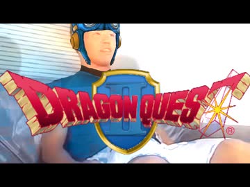 この道わがホモビ.DQ2