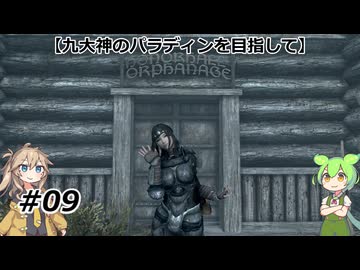 【スカイリム】九大神のパラディンを目指して09【VOICEVOX実況】