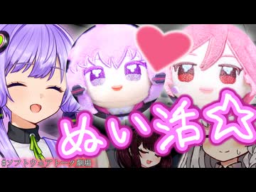【ソフトウェアトーク劇場】ぬいぐるみで遊ぶ結月ゆかり