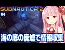 琴葉茜とチーム崩壊の原因を調べる海サバイバル #4【サブノーティカ２/Subnautica 2】
