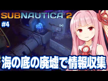 琴葉茜とチーム崩壊の原因を調べる海サバイバル #4【サブノーティカ２/Subnautica 2】