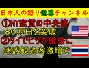 【アメリカNYの家賃が異常値に】中央値が８１万円を超えてくる【タイがビザ厳格化】観光客が暴れまわり寺院でも悪さをしまくった結果 #アメリカ #タイ #ロシア
