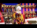 【モデル・カメラ 表情リップモーション配布】MMD 260520 FREELY TOMORROW  Tda式改変 弱音ハク Kimono 百花繚乱流水(赤)