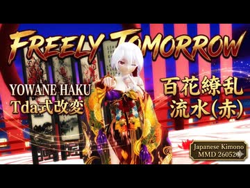 【モデル・カメラ 表情リップモーション配布】MMD 260520 FREELY TOMORROW  Tda式改変 弱音ハク Kimono 百花繚乱流水(赤)