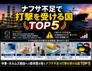 ナフサ不足で打撃を、受ける国 TOP5