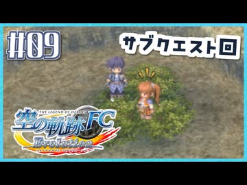 #9【空の軌跡FC】初めての軌跡シリーズ！フルボイスで楽しむ！序章【実況】【PS Vita版空の軌跡FC EVOLUTION】