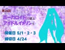 第24回 ボーカロイド曲で選ぶアイドルイメソン生 Day1 #ぼかます