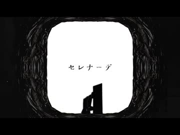 【世界に入って】セレナーデ/¿童処？【歌ってみた】