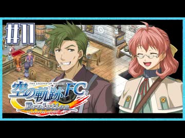#11【空の軌跡FC】初めての軌跡シリーズ！フルボイスで楽しむ！序章【実況】【PS Vita版空の軌跡FC EVOLUTION】