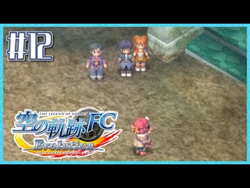 #12【空の軌跡FC】初めての軌跡シリーズ！フルボイスで楽しむ！序章【実況】【PS Vita版空の軌跡FC EVOLUTION】