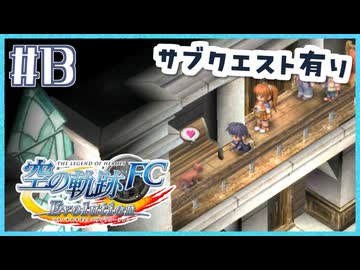 #13【空の軌跡FC】初めての軌跡シリーズ！フルボイスで楽しむ！序章【実況】【PS Vita版空の軌跡FC EVOLUTION】