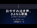 カラオケ♬ おやすみ泣き声、さよなら歌姫 - クリープハイプ 【ガイドメロディなし】 インスト, 歌詞 ふりがな