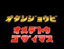 オタンジョウビオメデトウゴザイマス