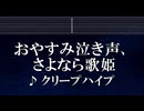 練習用カラオケ♬ おやすみ泣き声、さよなら歌姫 - クリープハイプ 【ガイドメロディ付】 インスト, BGM, 歌詞 ふりがな