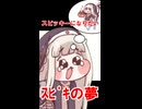 スピッキーになりたかったｽﾋﾟｷ【同人作品】