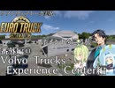 【ETS2】ビューポイントを巡る旅番外編⑬・Volvo Trucks Experience Center編【VOICEPEAKおまけ組】