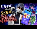 【学マス】月村手毬になってガシャを引いた結果、SSR率が壊れた。【ガラクタロード】