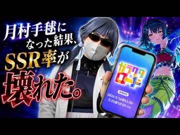 【学マス】月村手毬になってガシャを引いた結果、SSR率が壊れた。【ガラクタロード】