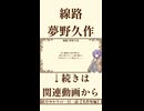 【小説/冒頭】線路/夢野久作【名作短編】