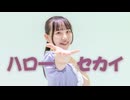 【兎野百菜】ハローセカイ 踊ってみた【200作目】