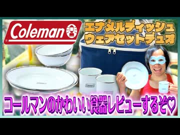 【BBQ】Coleman「エナメルディッシュウェアセットデュオ」をレビュー！