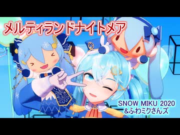 【MMD】雪ミク2020でメルティランドナイトメア