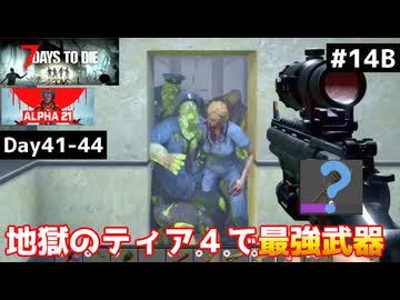 【7 Days to Die α21】#14 後編 地獄の初ティア４クエスト！でまさかの最強武器⋯【東北きりたん実況】