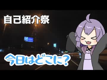 【結月ゆかり車載】今日はどこに？首都高散歩02【自己紹介祭】