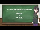 [サーキット車載投稿祭2026]告知動画コメント返し