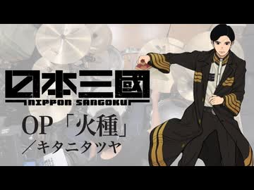 『日本三國』OP「火種」(キタニタツヤ)ドラム叩いてみた。/ Nippon Sangoku OP Hidane Kitani Tatsuya Drum Cover