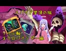 スパイア登頂の旅　ソウル軸ネクロバインダー編【Slay the SpireⅡ】