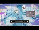 ドリームロット