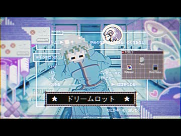 ドリームロット